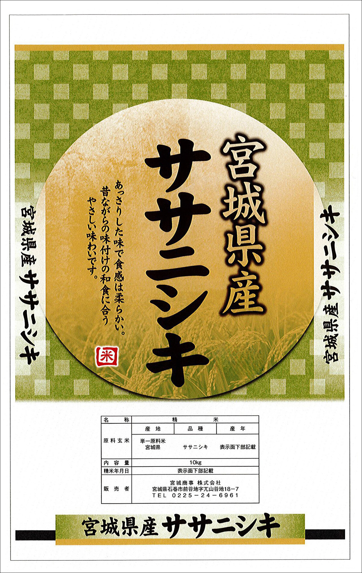 【販売開始通知をお待ちください！】宮城県北産ササニシキ精米